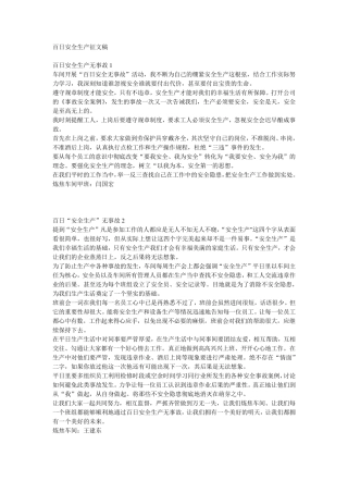 百日安全生产征文稿