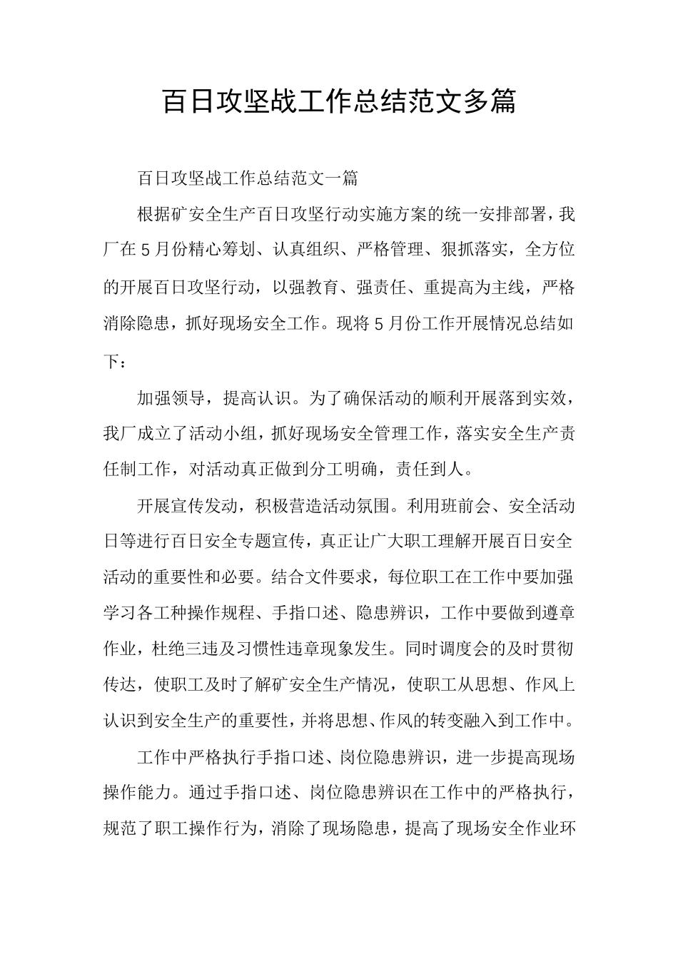 百日攻坚战工作总结范文多篇_第1页