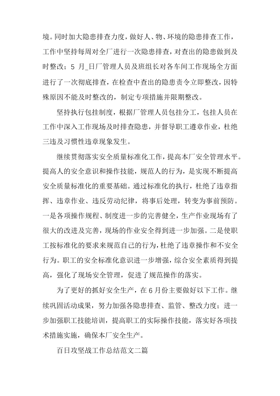 百日攻坚战工作总结范文多篇_第2页