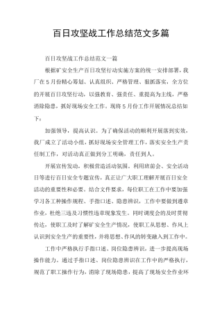 百日攻坚战工作总结范文多篇