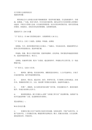 百日营销大会战策划