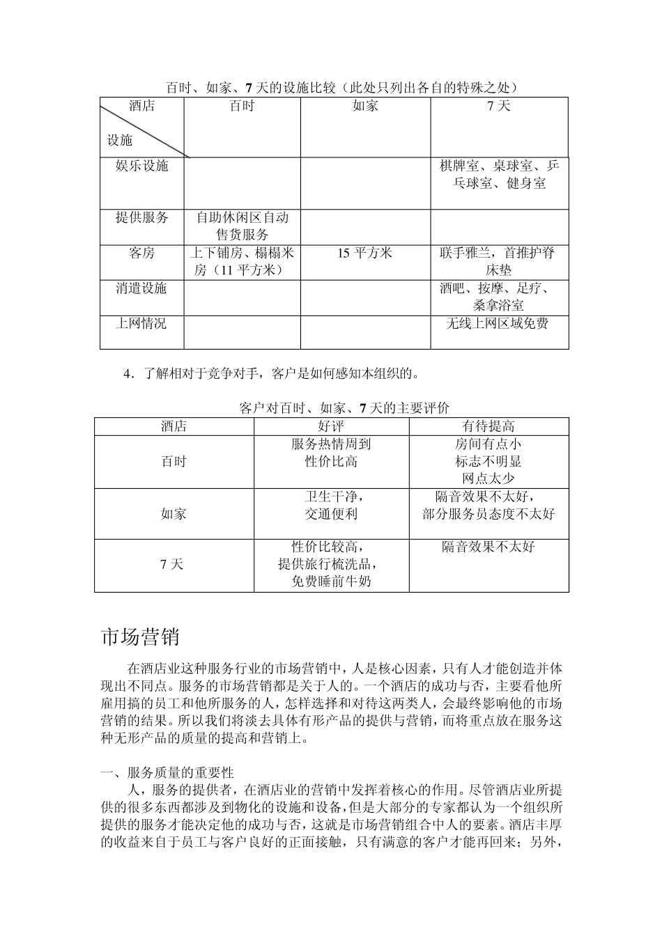 百时快捷市场定位与营销_第3页