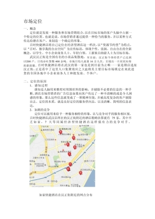 百时快捷市场定位与营销