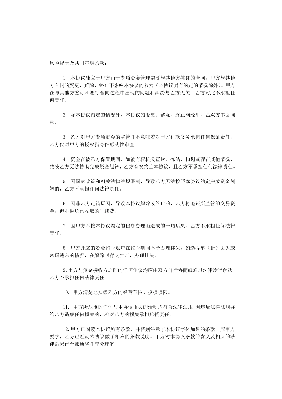 百易安资金监管业务协议_第2页