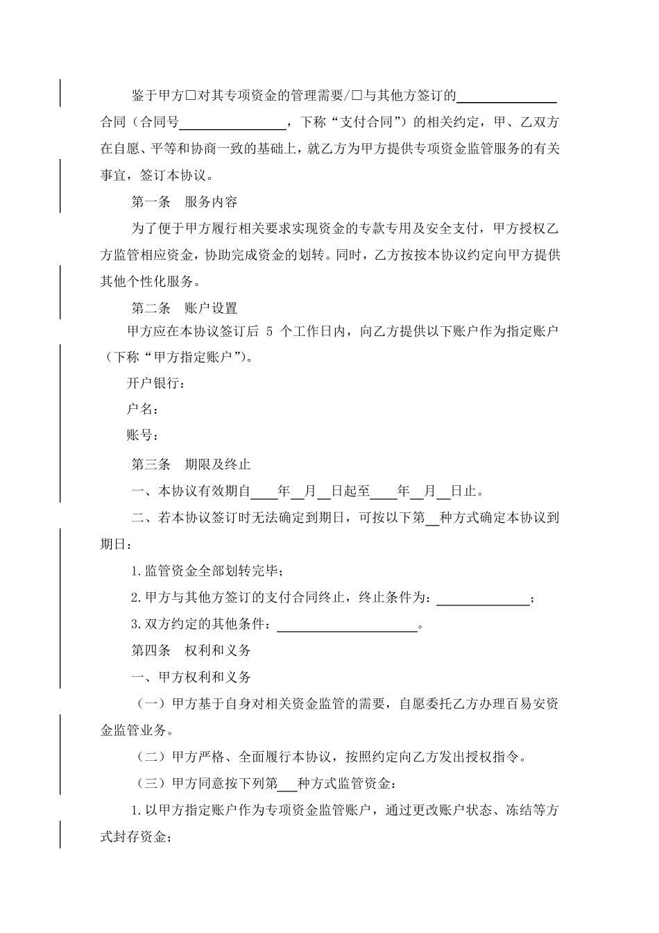 百易安资金监管业务协议_第3页