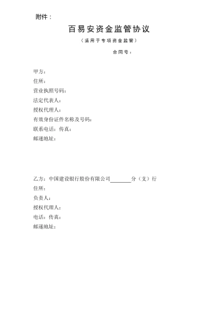 百易安资金监管业务协议