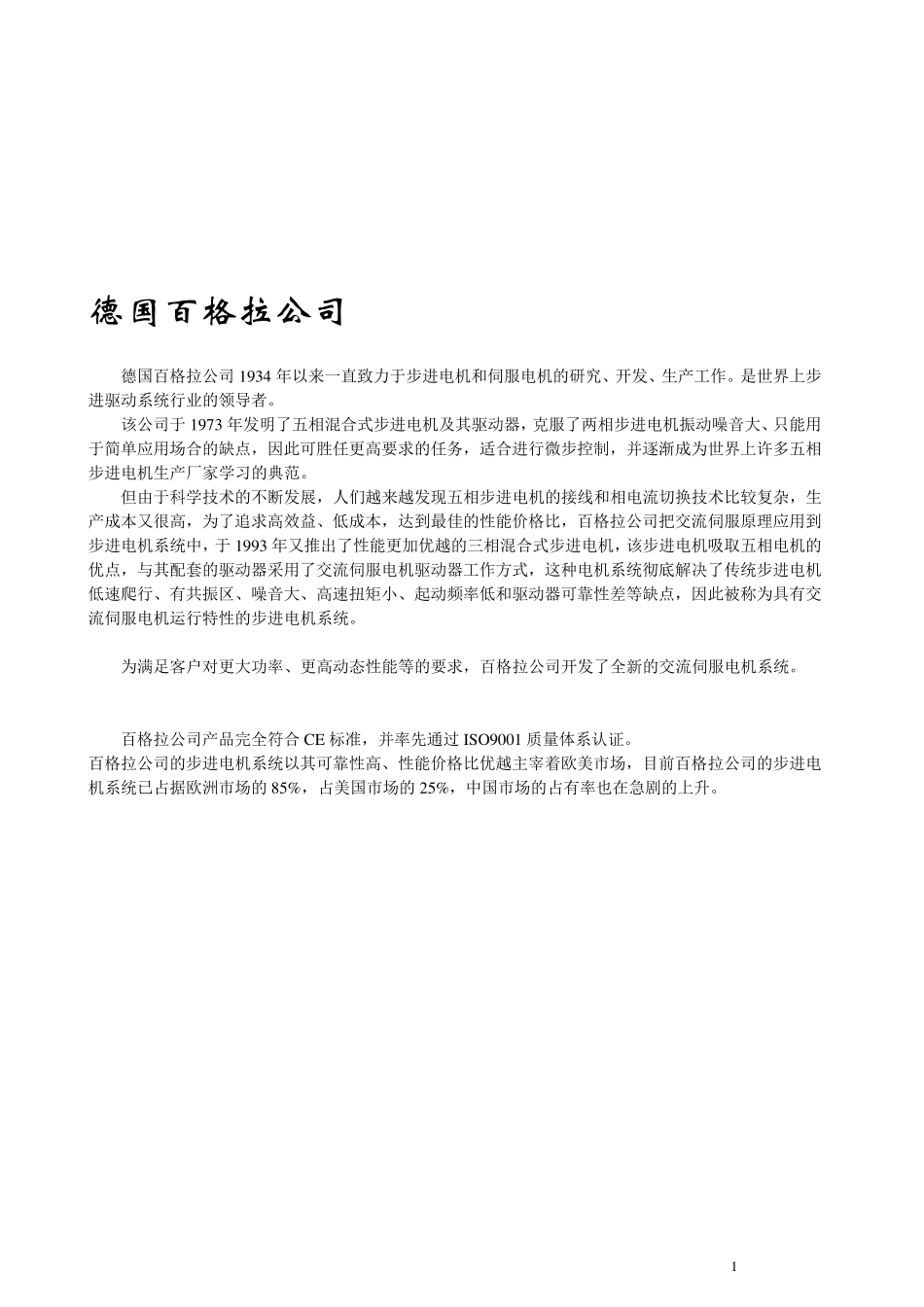 百格拉WD3007步进电机说明书_第1页