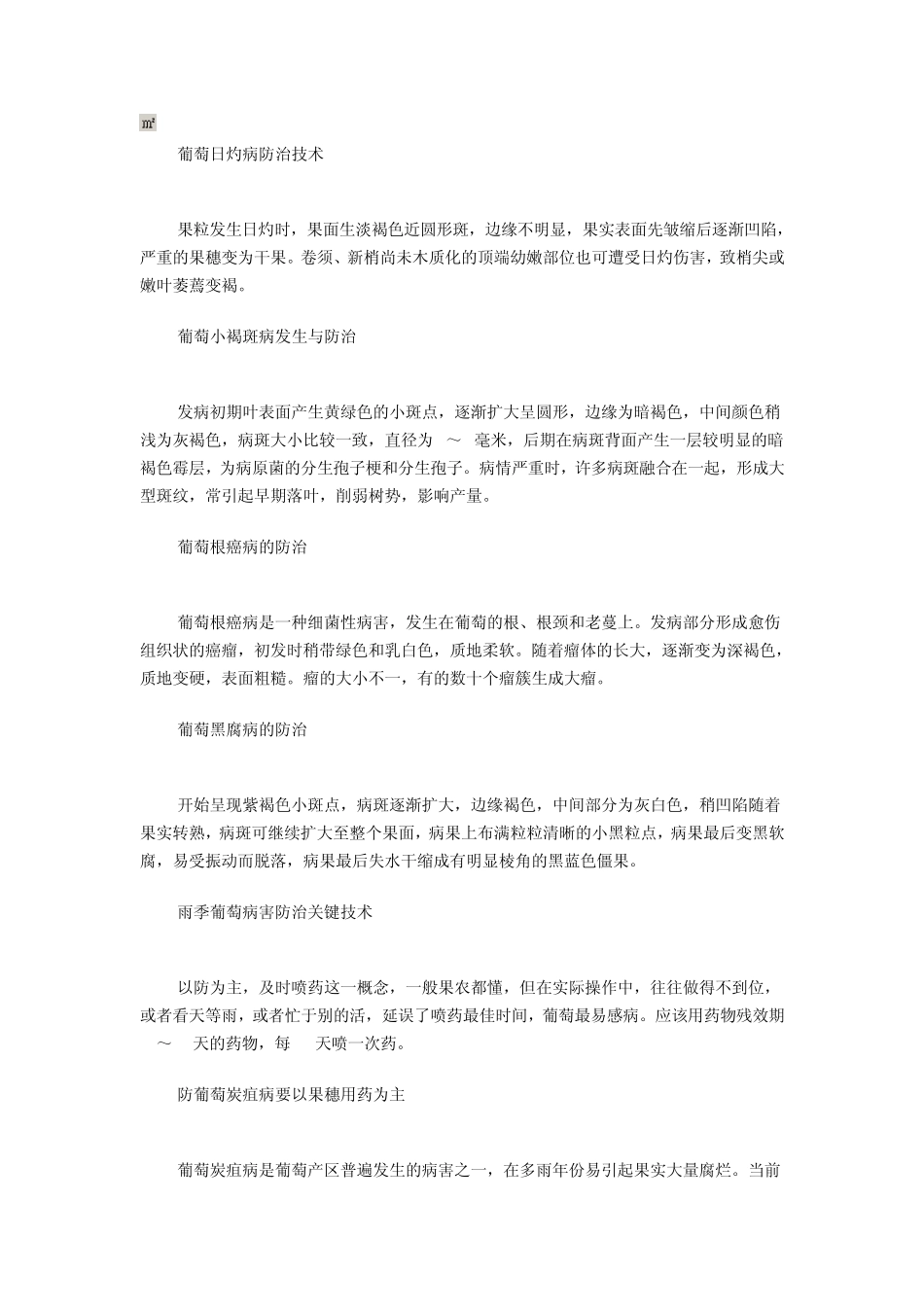 百泰翠贝葡萄病害防治_第1页