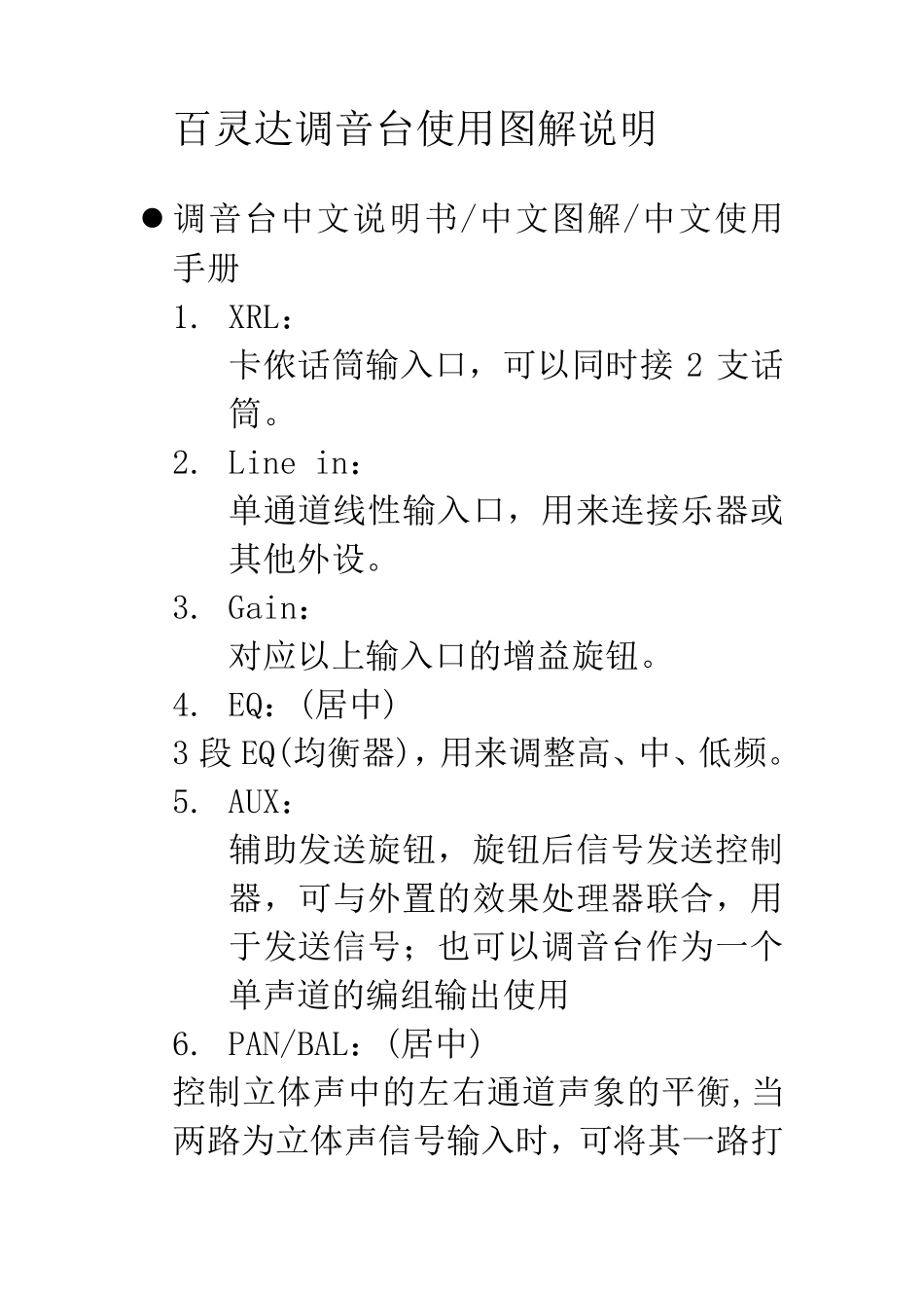 百灵达调音台使用图解说明_第1页