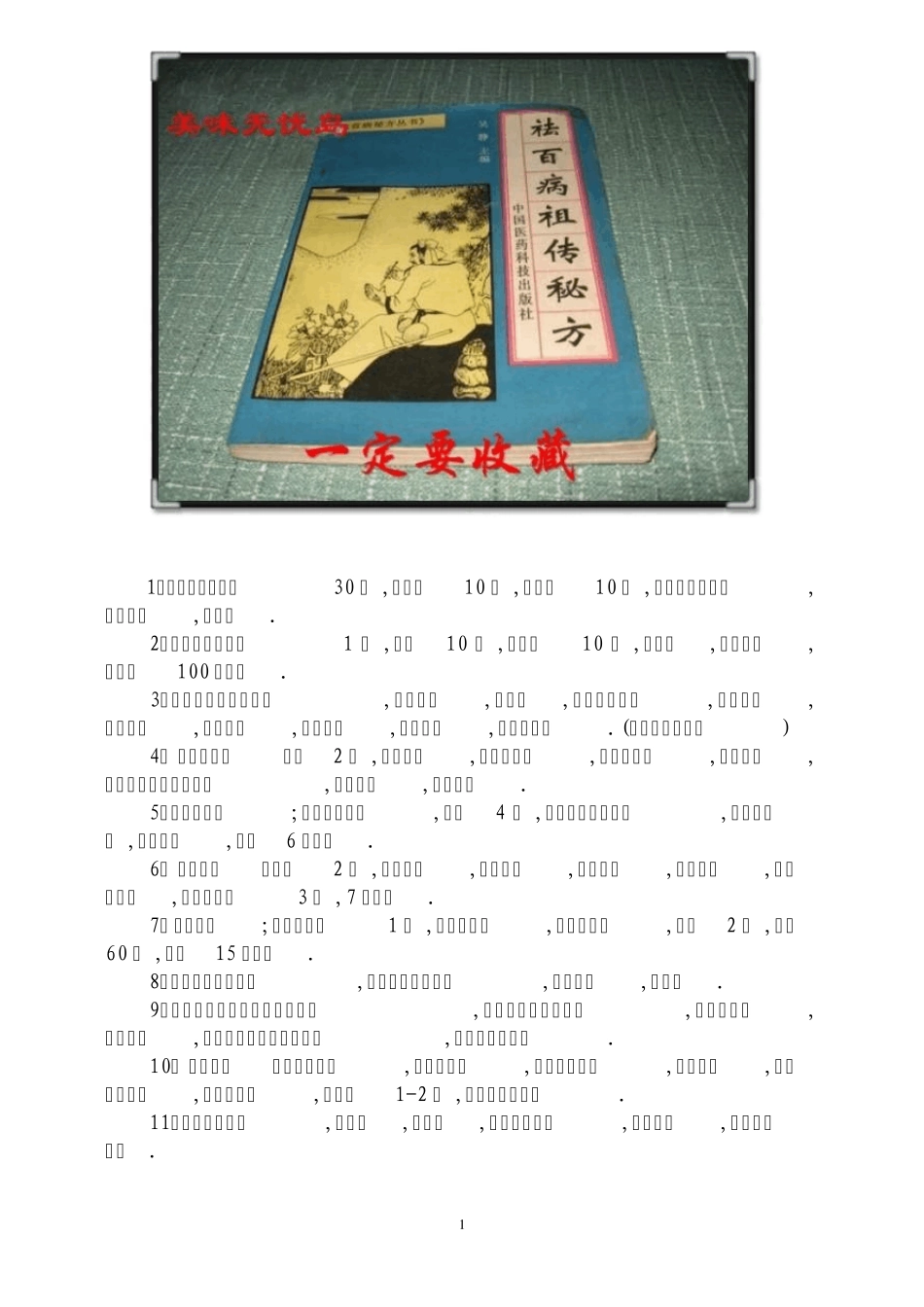 百病秘方(一定要收藏)_第1页