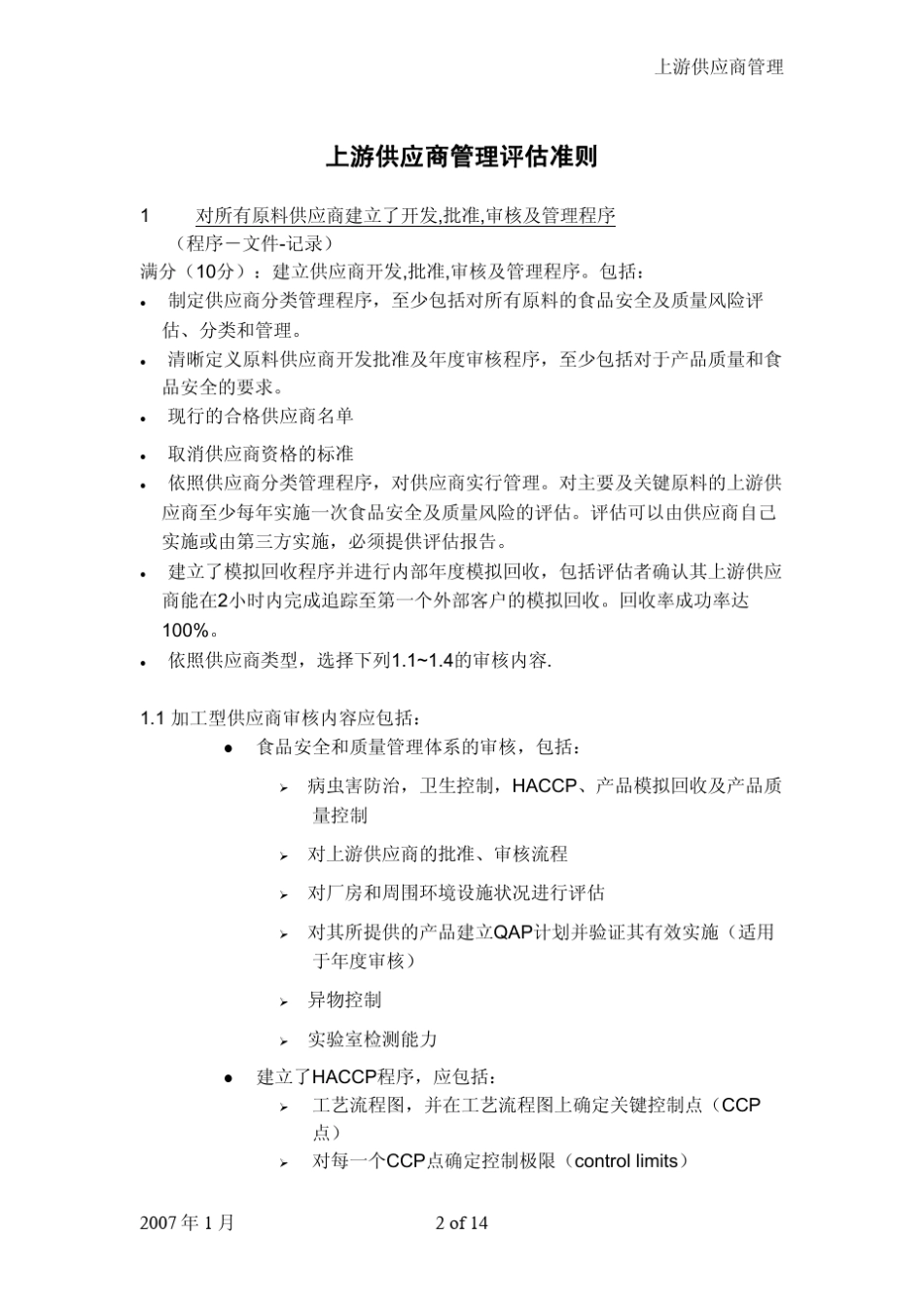 百盛系列集团上游供应商管理规范_第2页