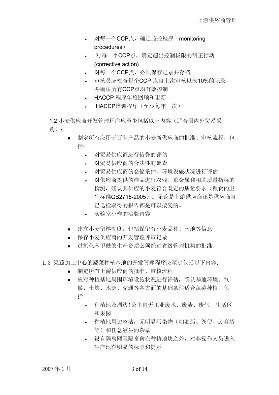 百盛系列集团上游供应商管理规范_第3页