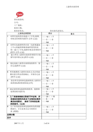 百盛系列集团上游供应商管理规范