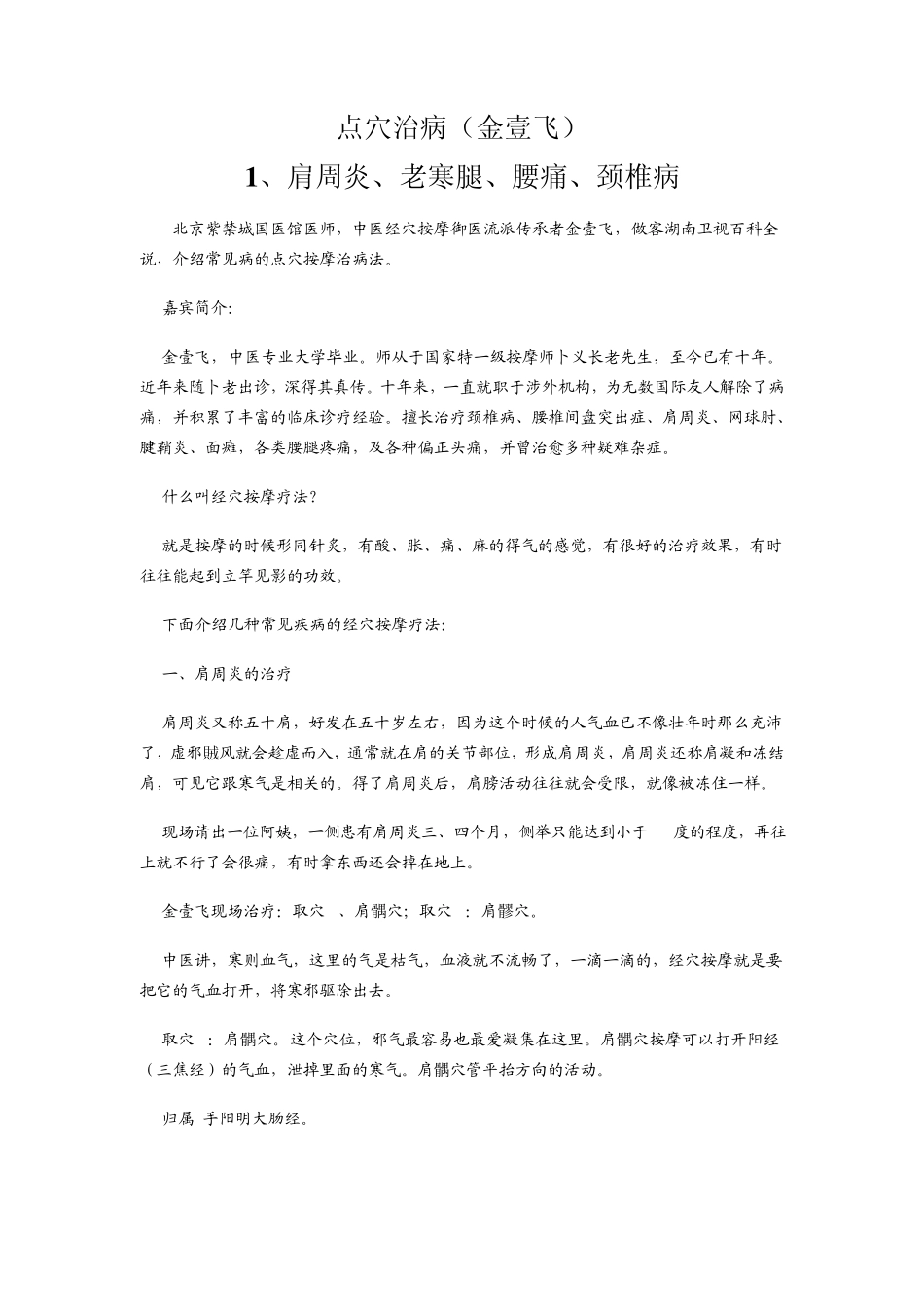 百科全说点穴治病(中医经穴按摩御医流派传承者金壹飞)_第1页