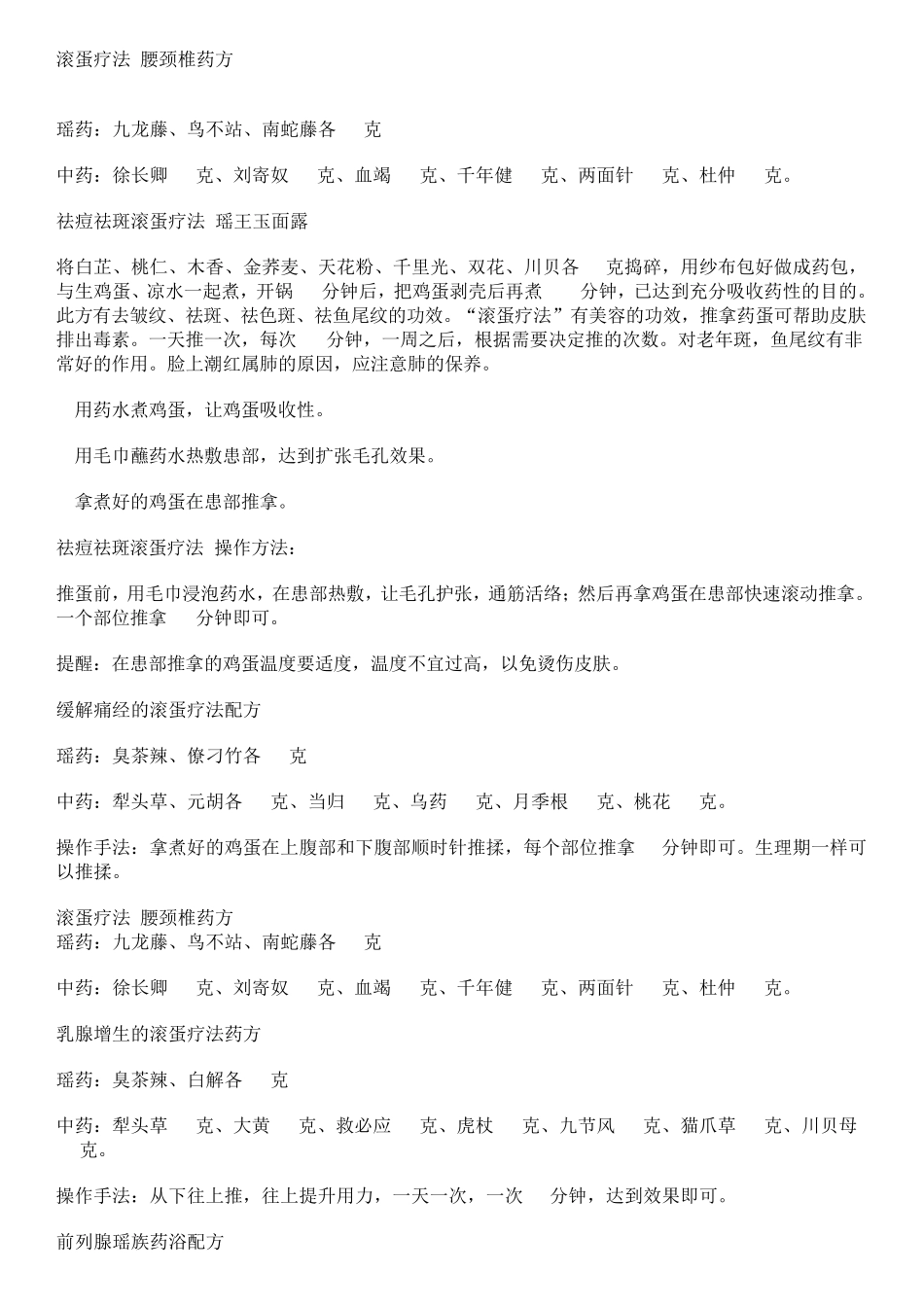 百科全说瑶医之滚蛋疗法_第3页