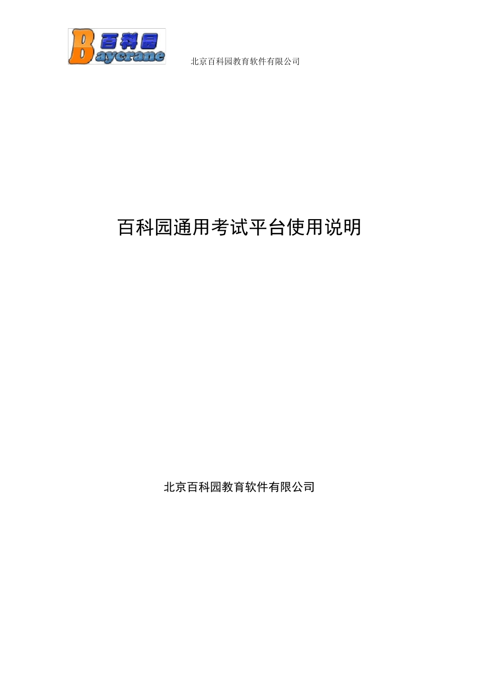 百科园通用考试平台使用说明_第1页