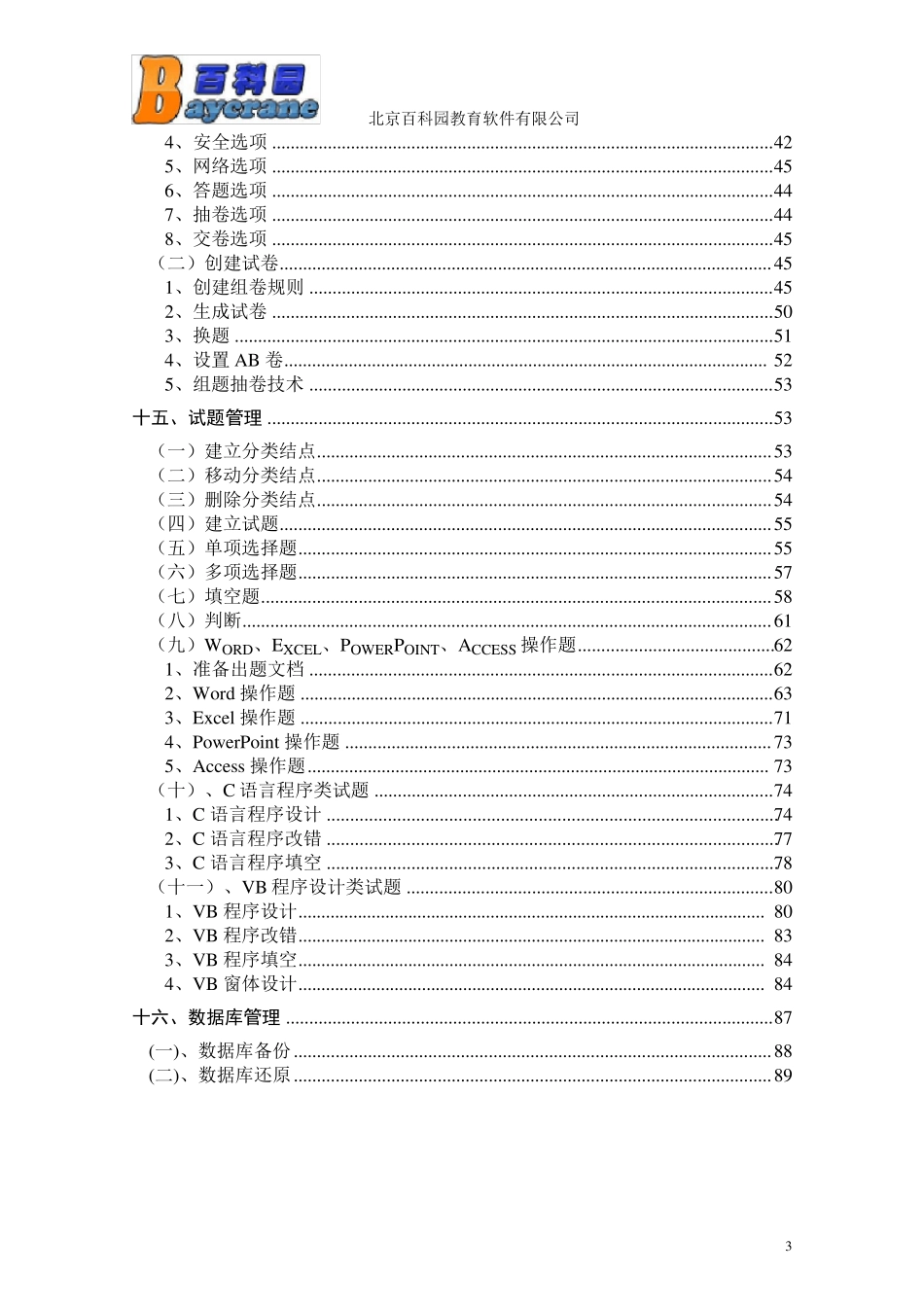 百科园通用考试平台使用说明_第3页
