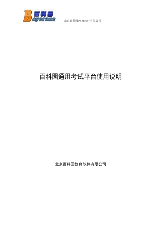 百科园通用考试平台使用说明