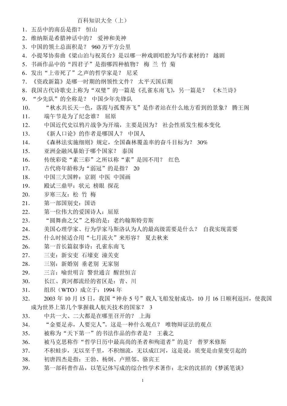 百科知识大全(上)_第1页
