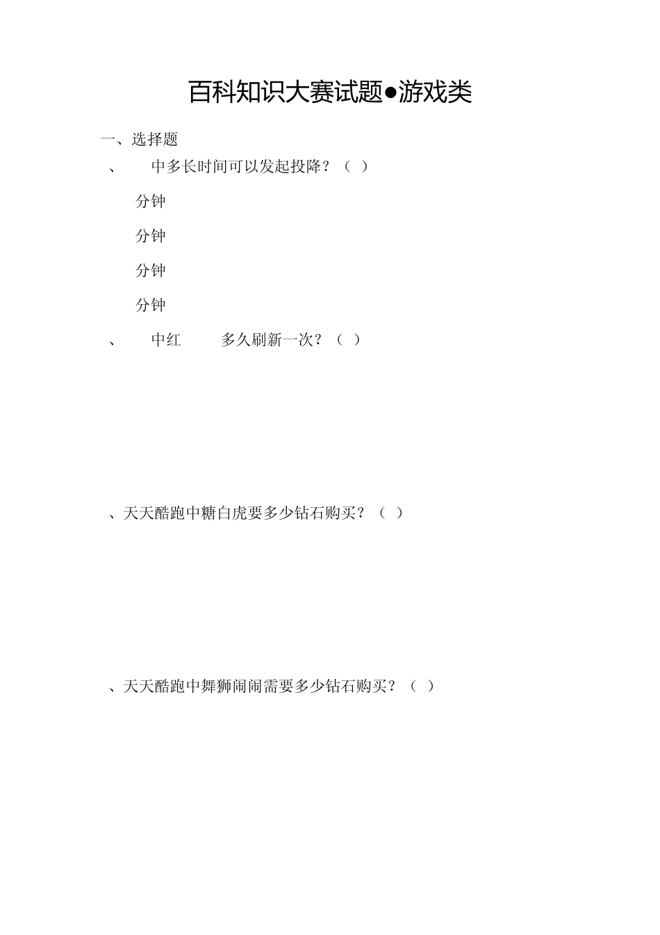 百科知识大赛游戏类_第1页