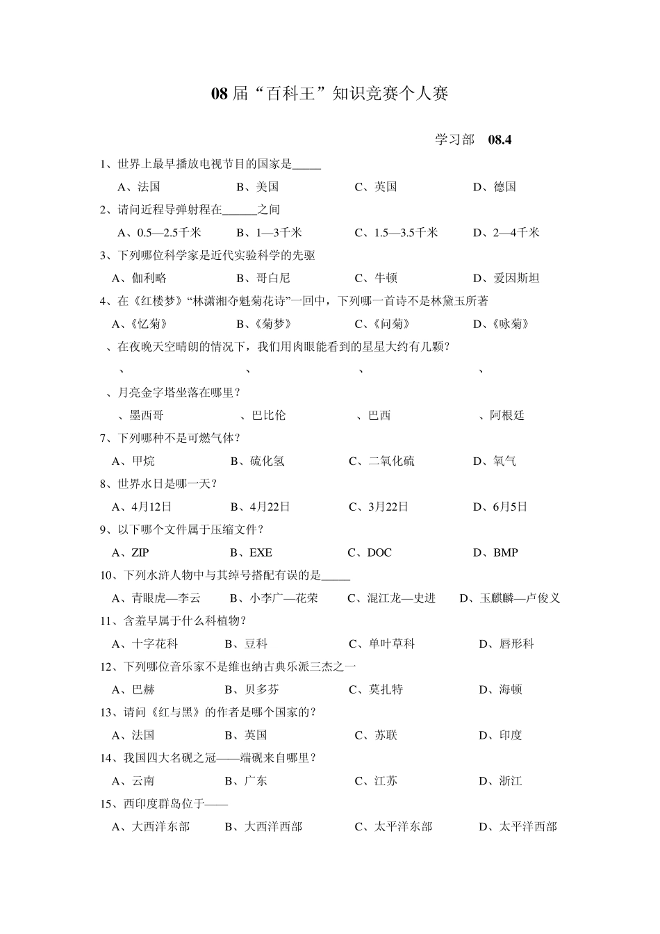 百科知识竞赛100个选择题_第1页