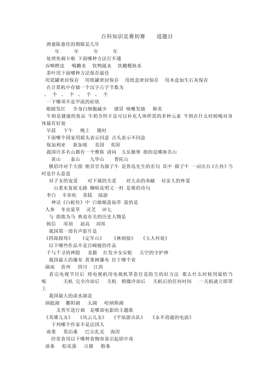 百科知识竞赛初赛600道题目_第1页