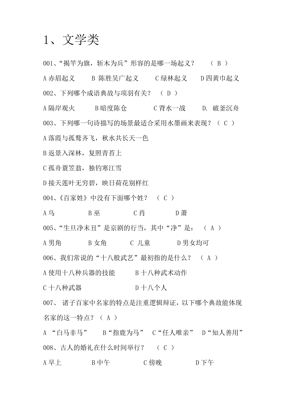 百科知识竞赛文学类试题_第1页