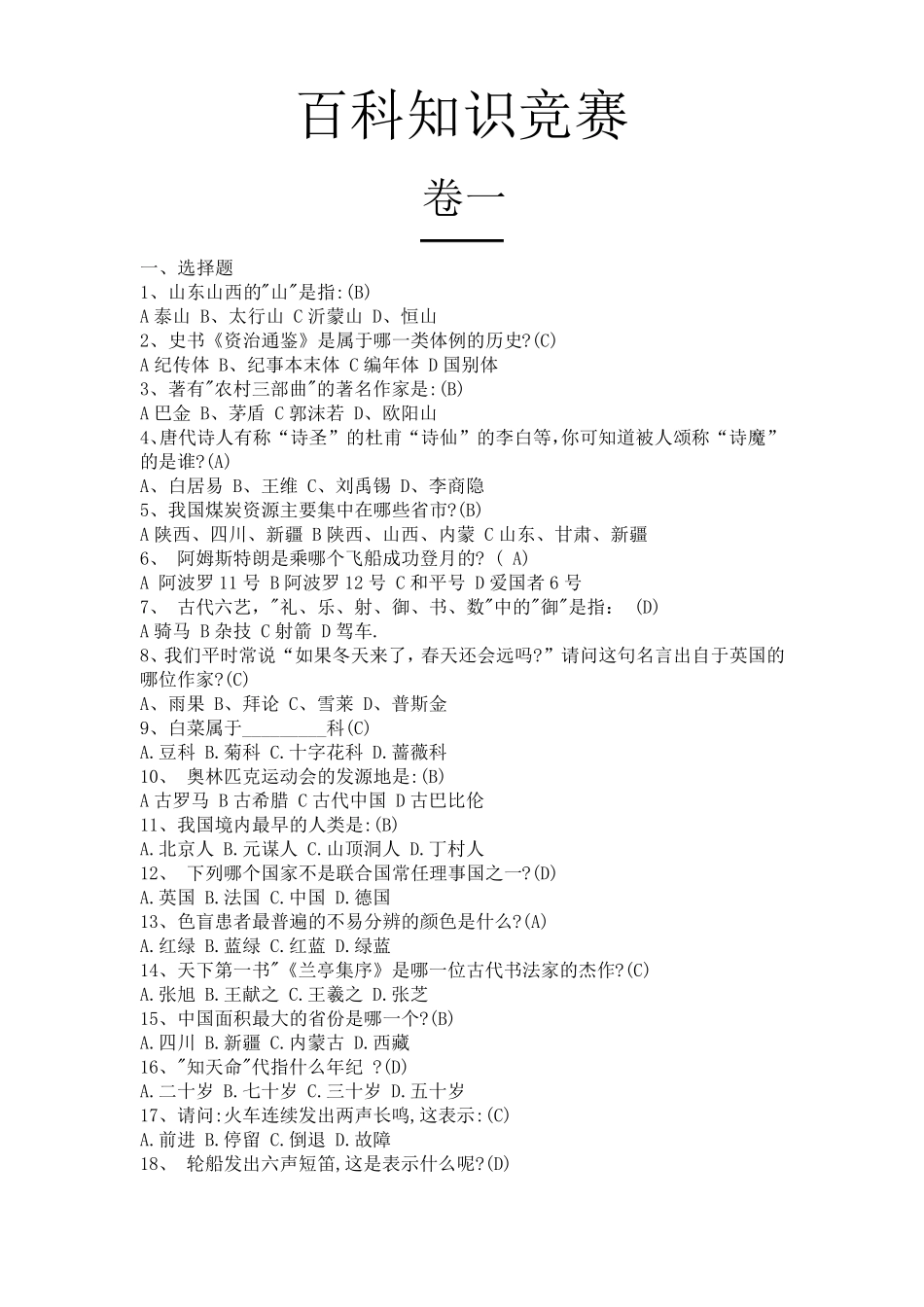 百科知识竞赛汇总_第1页