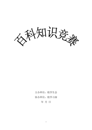 百科知识竞赛策划书