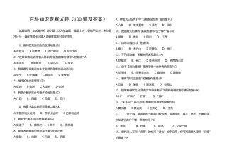 百科知识竞赛试题(100道及答案)