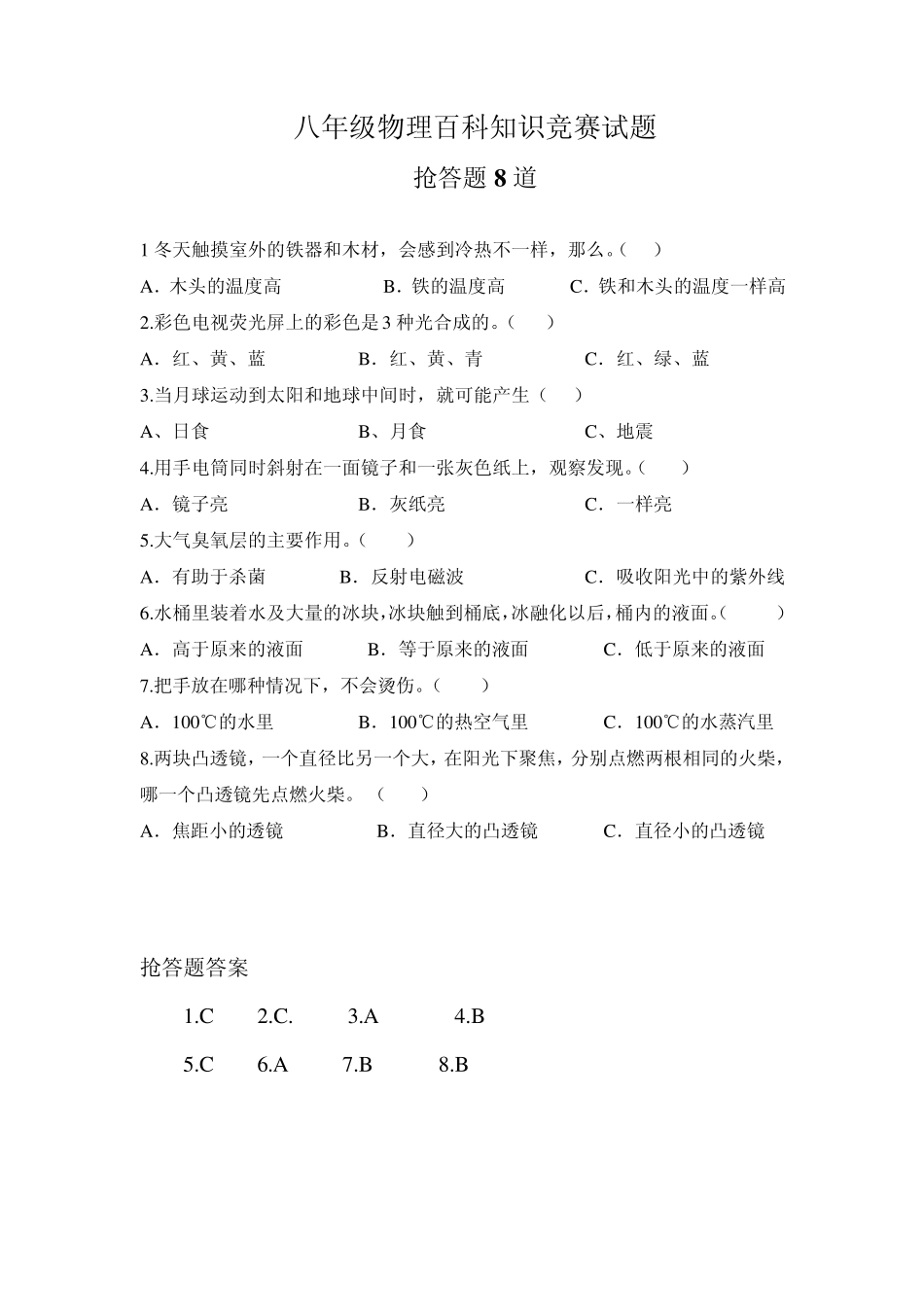 百科知识竞赛试题物理_第1页