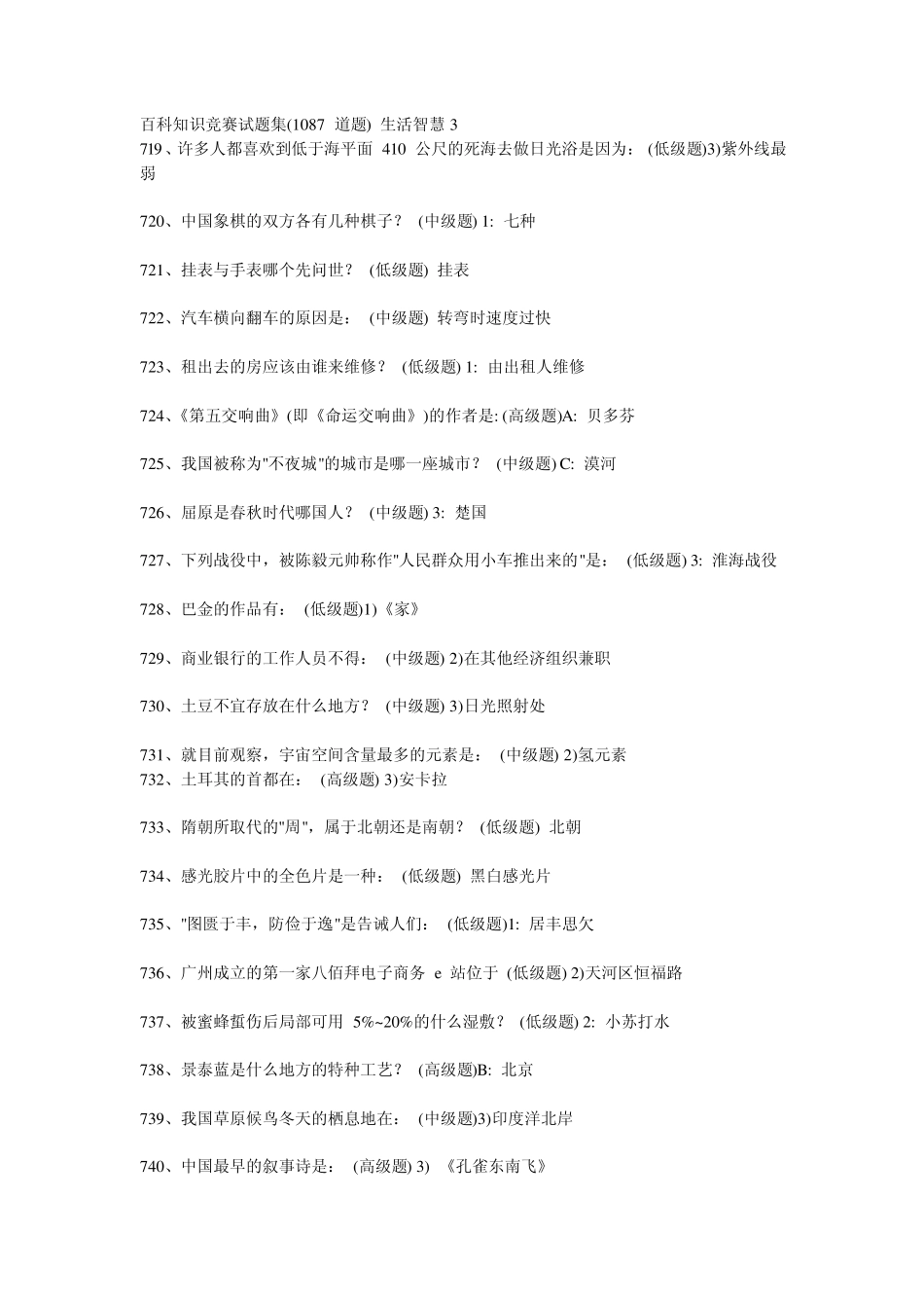 百科知识竞赛试题集_第1页