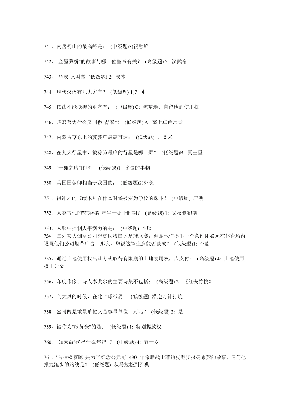 百科知识竞赛试题集_第2页