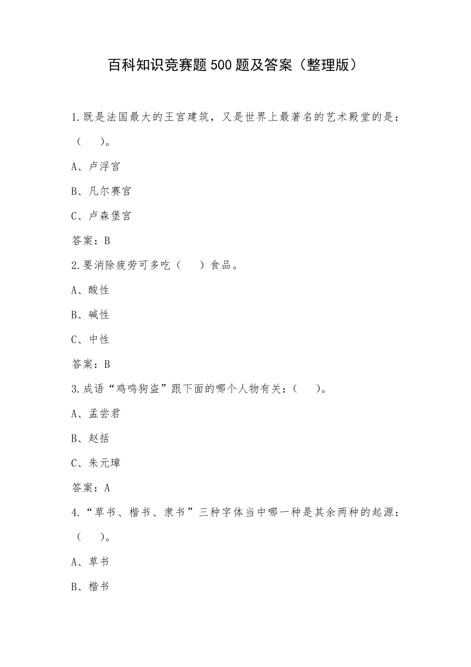 百科知识竞赛题库(500题及答案)_第1页