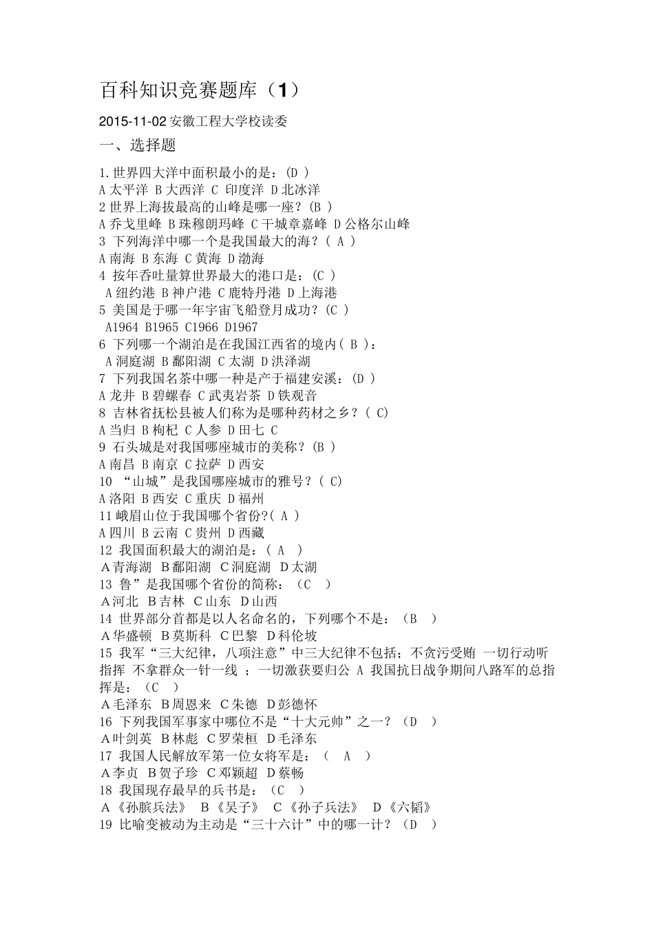 百科知识竞赛题库_第1页