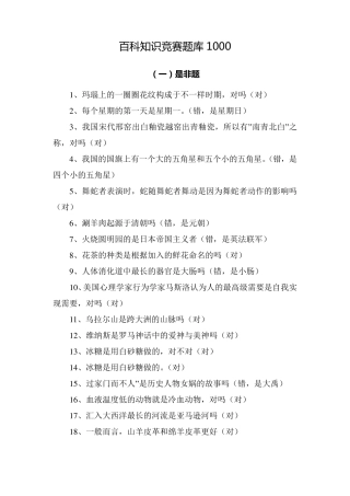 百科知识竞赛题库1000