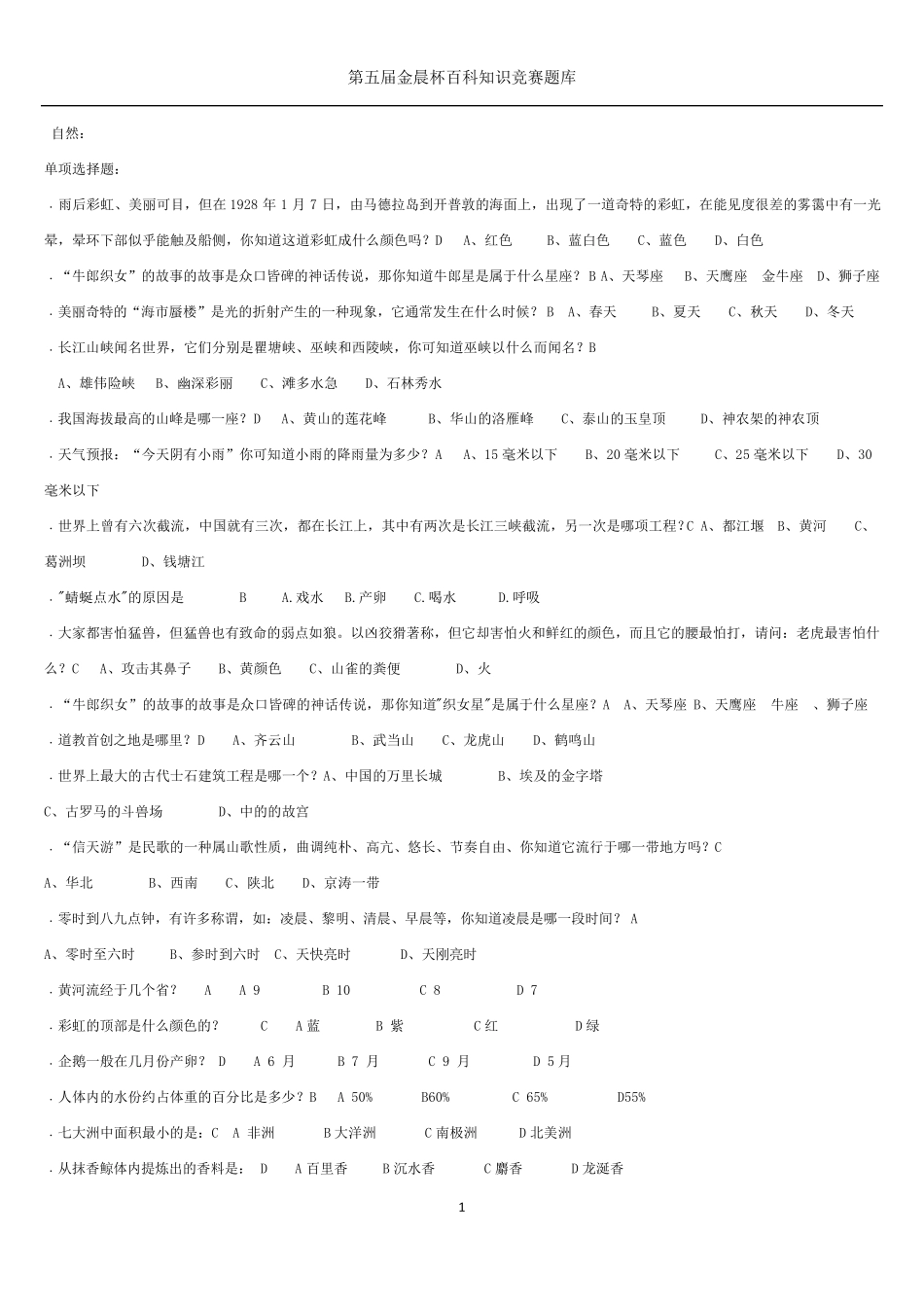 百科知识竞赛题库汇总_第1页