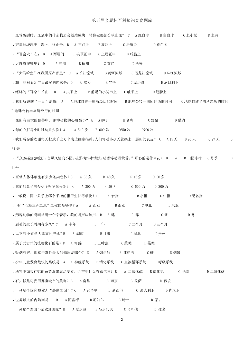 百科知识竞赛题库汇总_第2页