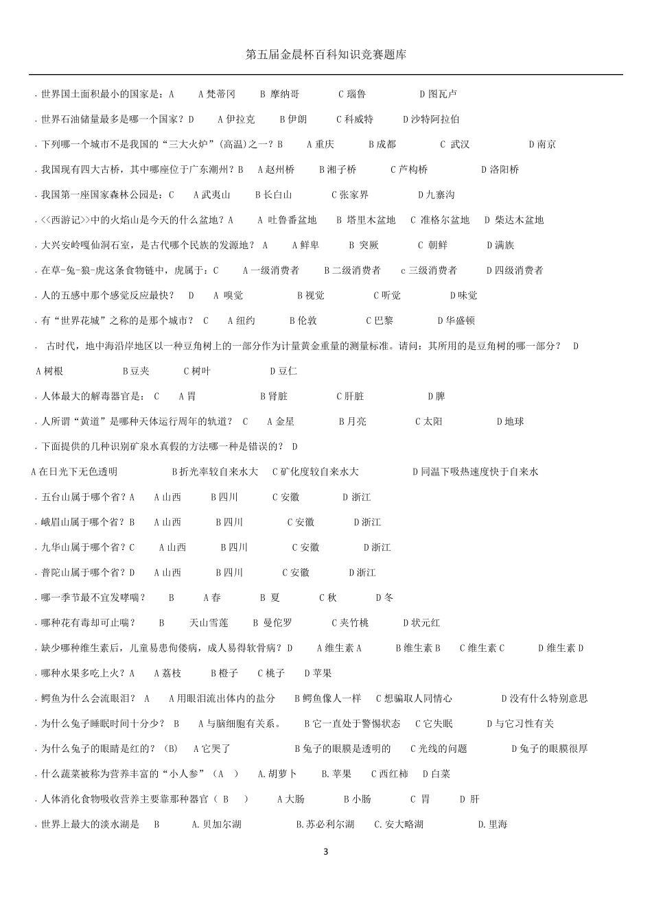 百科知识竞赛题库汇总_第3页