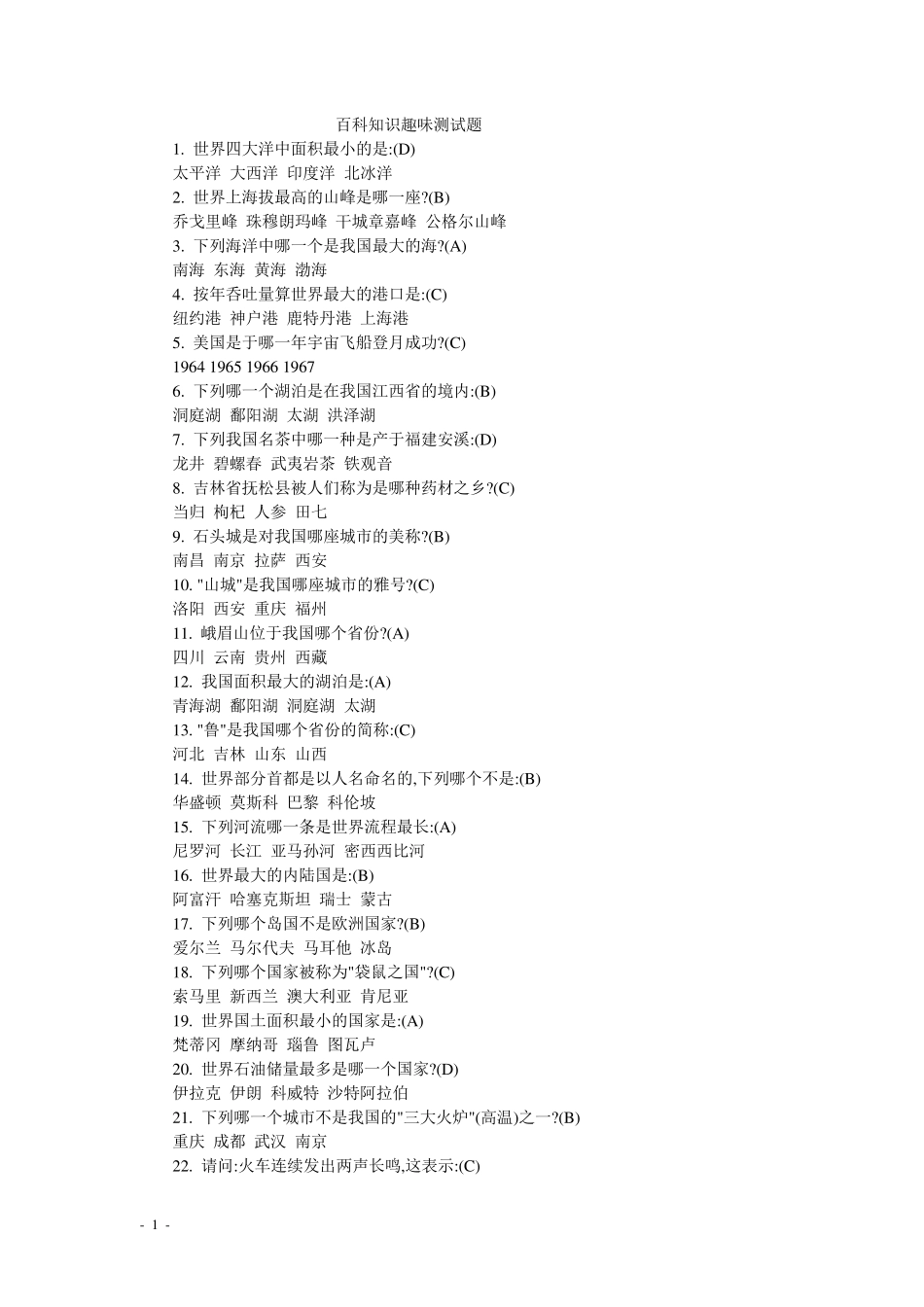 百科知识趣味测试题_第1页