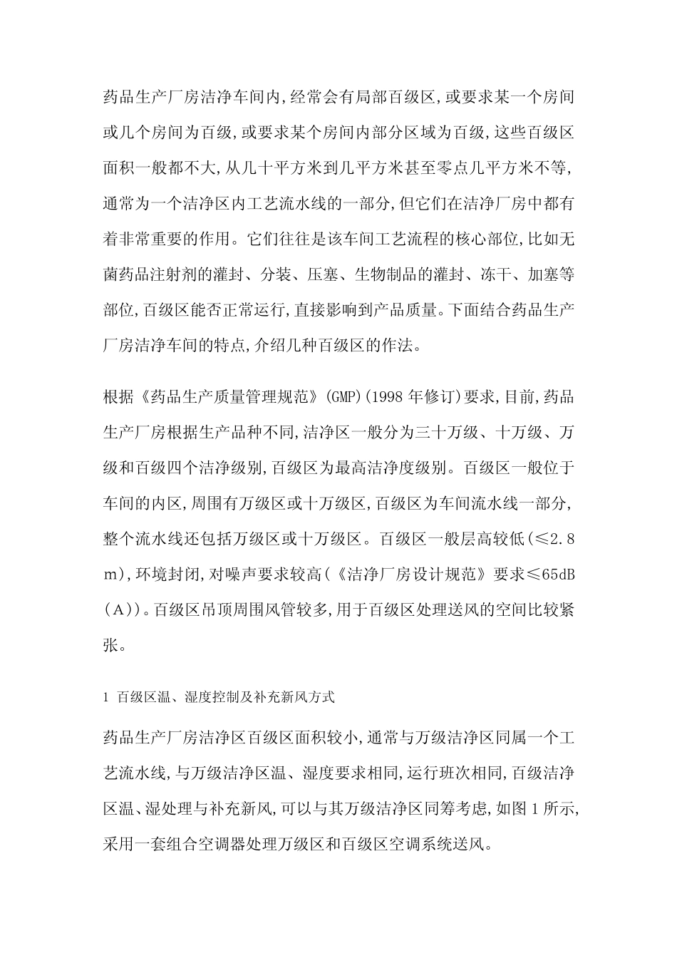 百级层流罩的几种设计方法_第1页