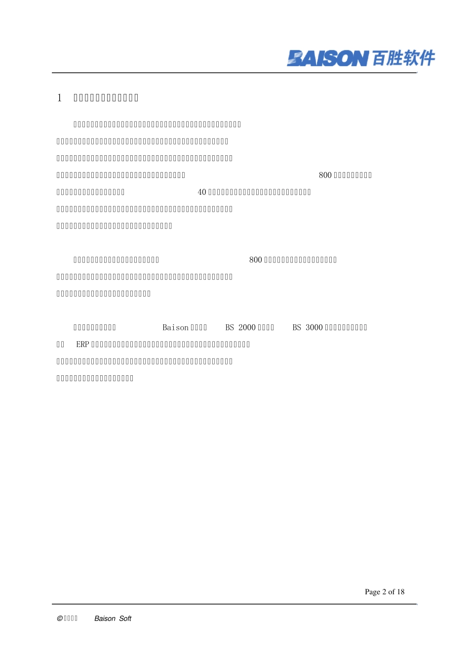 百胜ERP信息管理系统上海润帛服饰公司方案_第2页