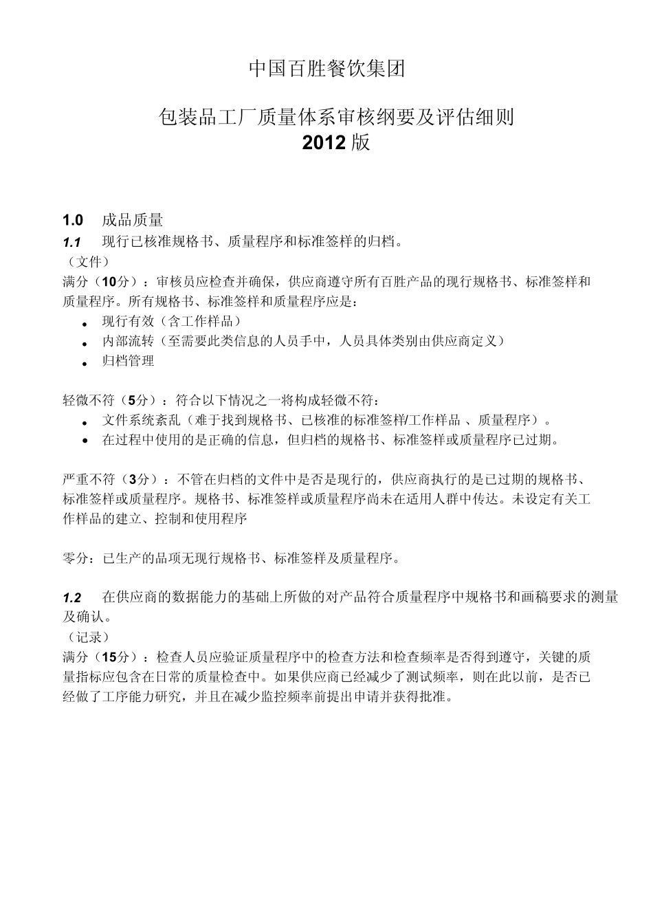 百胜包装品工厂质量体系审核纲要及评估细则V2012_第1页
