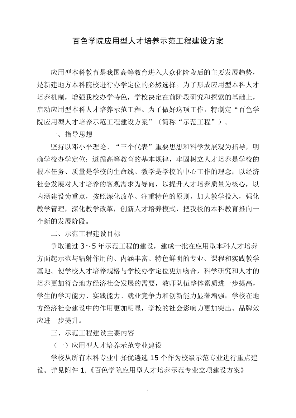 百色学院应用型人才培养示范工程建设方案_第1页