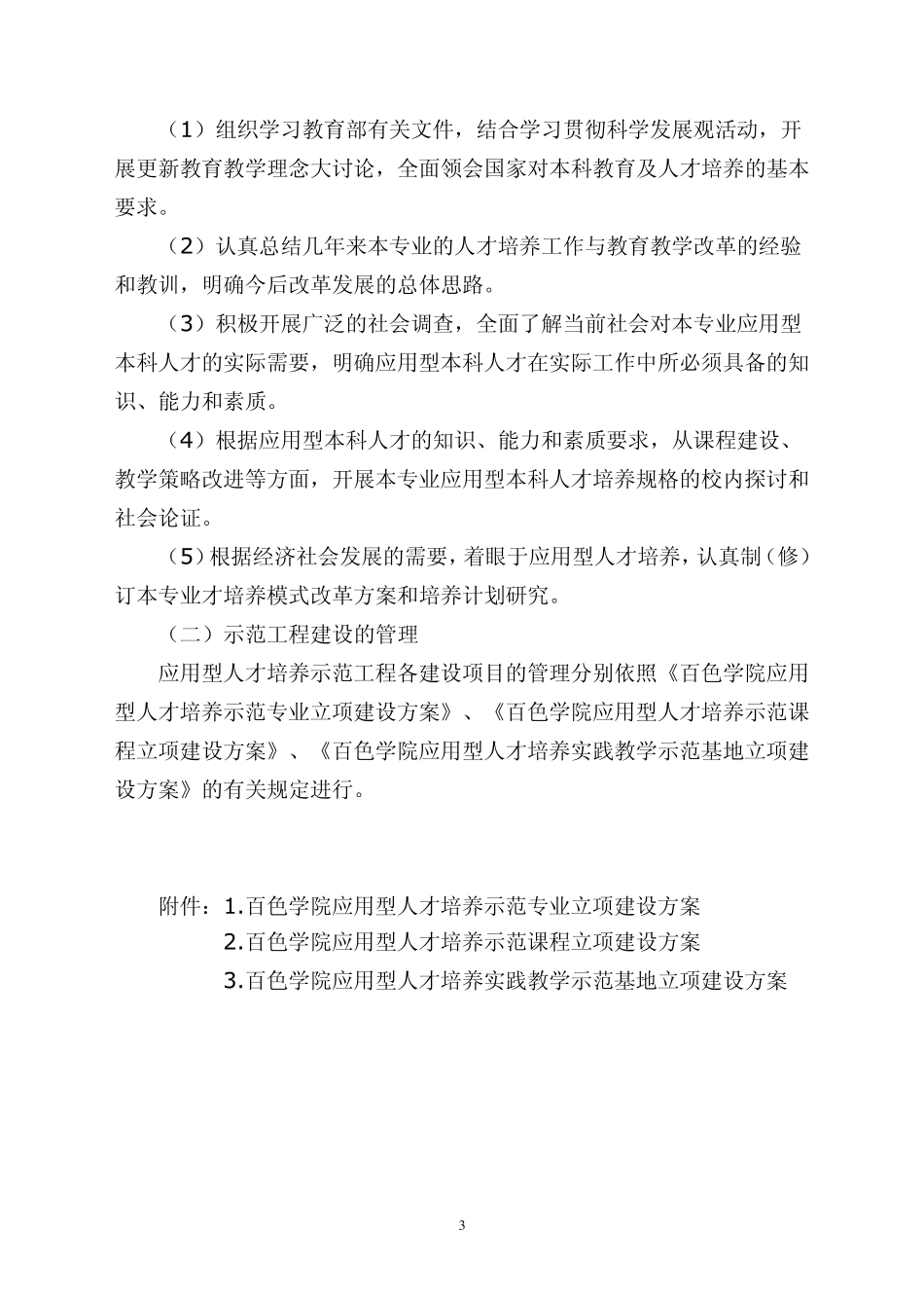 百色学院应用型人才培养示范工程建设方案_第3页