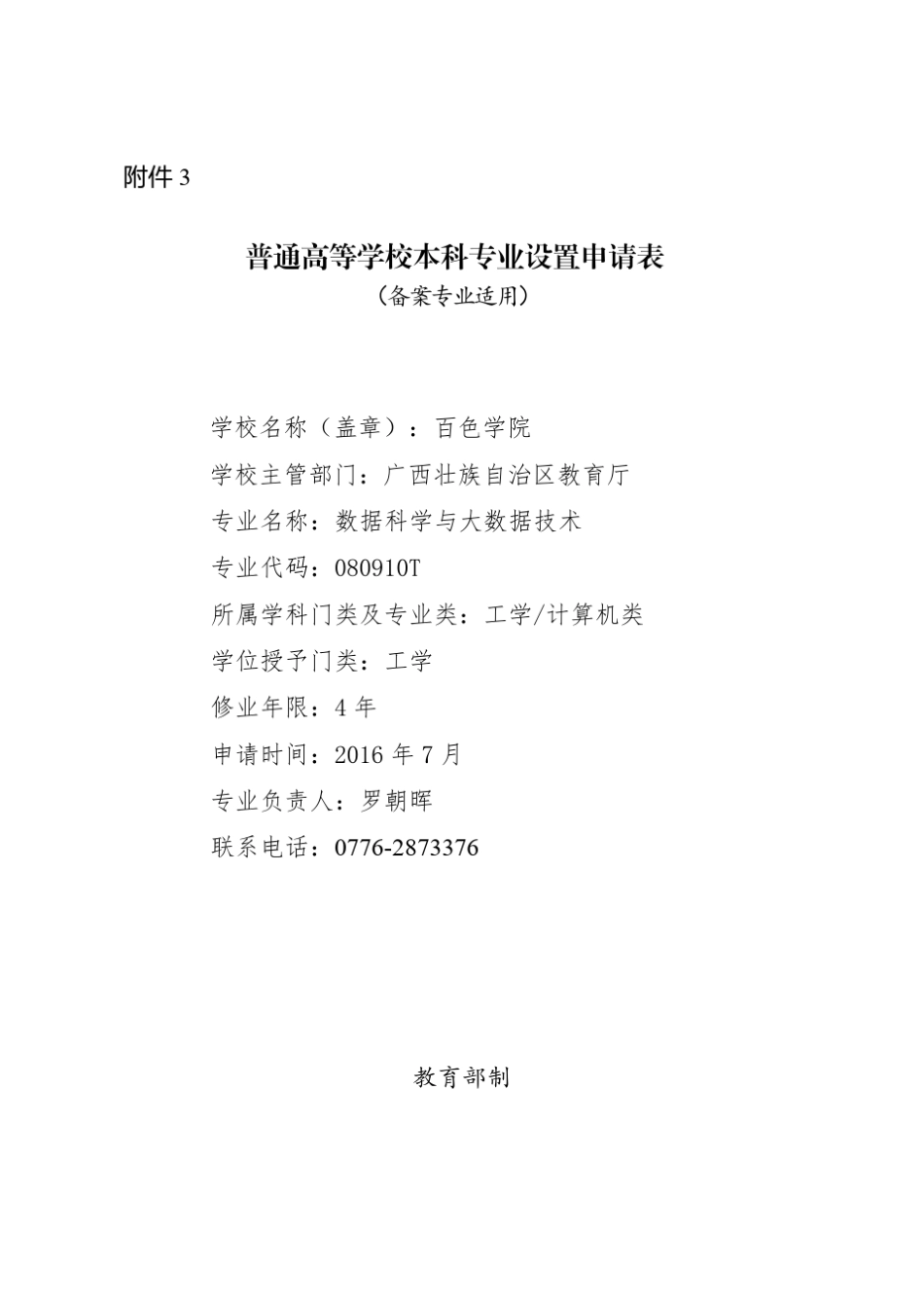 百色学院2017年数据科学与大数据技术专业设置申请表(备案专业适用)_第1页