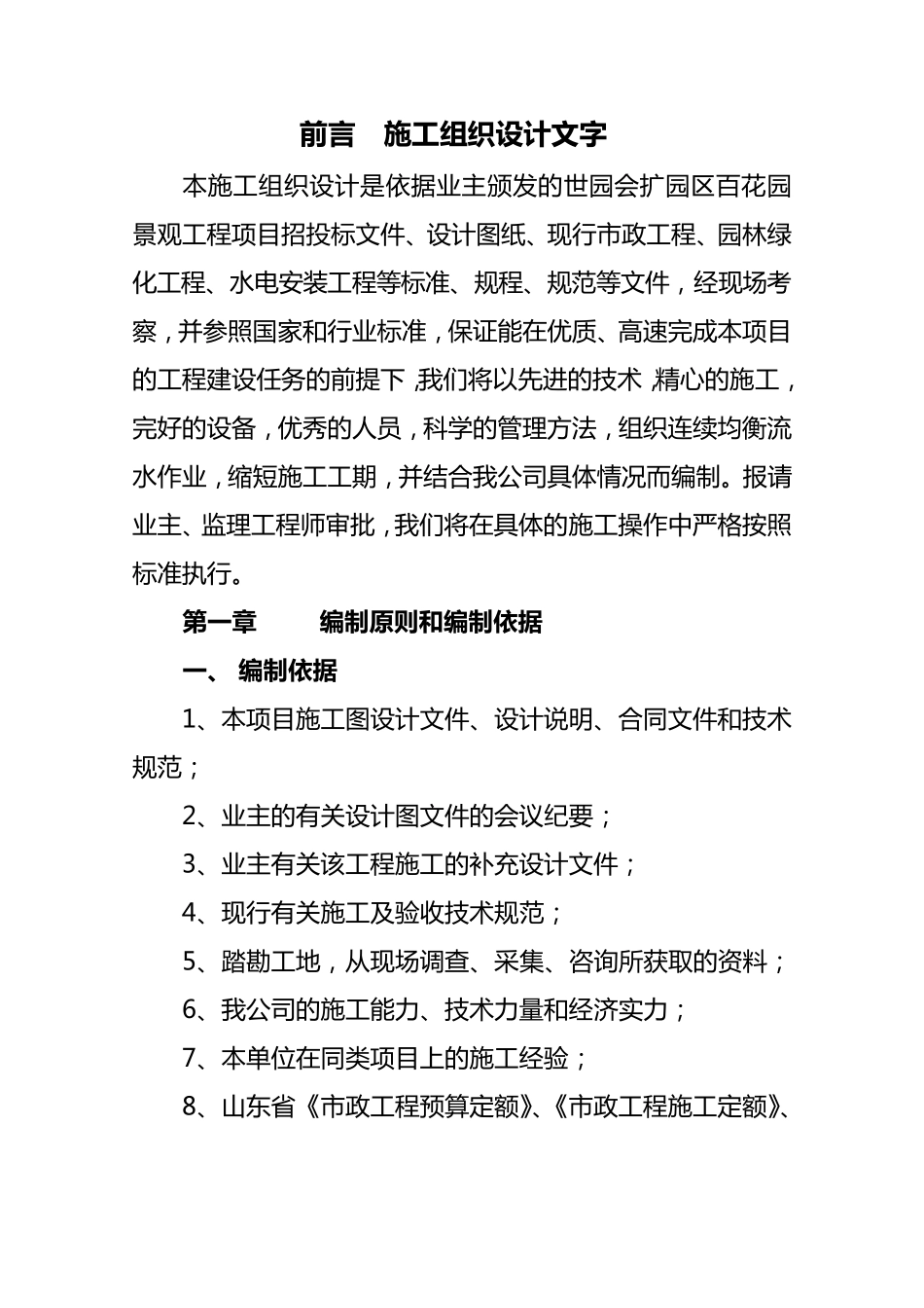 百花园施工组织方案绿化及灌溉_第1页