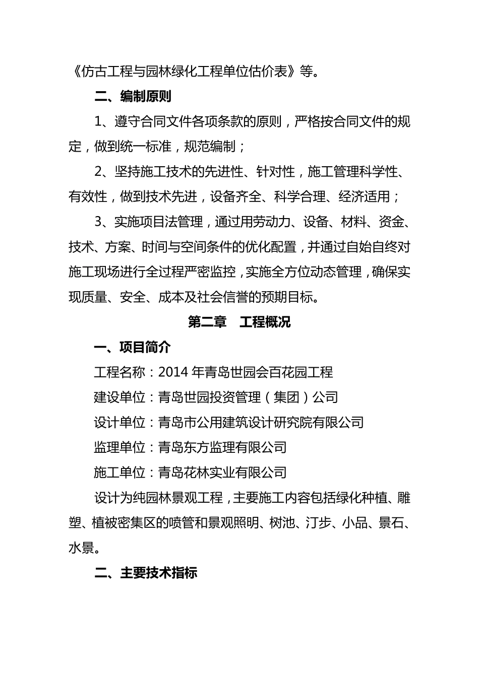 百花园施工组织方案绿化及灌溉_第2页