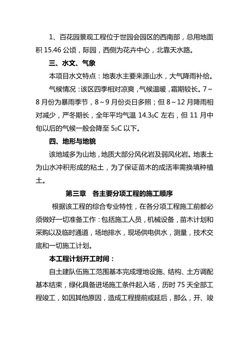 百花园施工组织方案绿化及灌溉_第3页