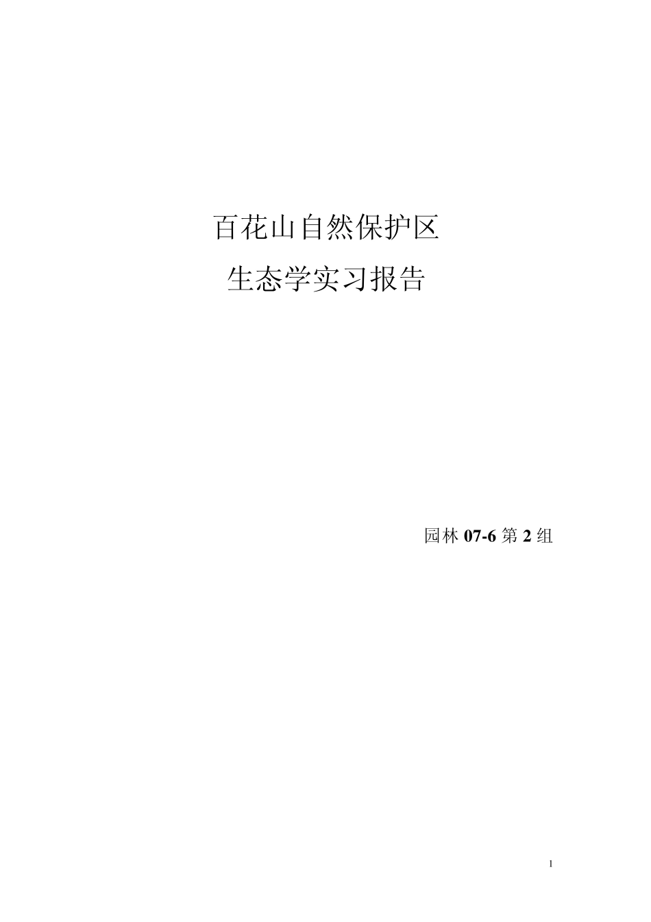 百花山生态学实习报告_第1页